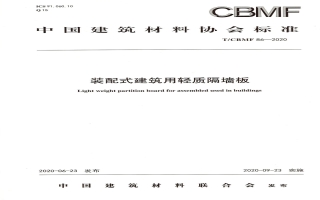 裝配式建筑用輕質隔墻板