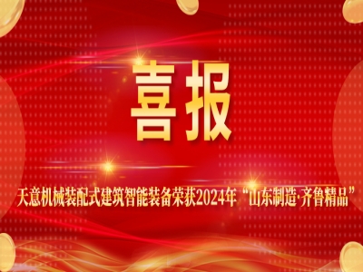 喜報丨天意機械裝配式建筑智能裝備榮獲2024年“山東制造·齊魯精品”