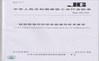 建筑隔墻用輕質條板通用技術要求行業(yè)標準