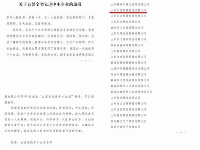 賀：山東天意機(jī)械股份有限公司被省政府評(píng)為全省先進(jìn)中小企業(yè)！